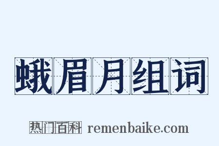 蛾眉月组词是什么意思的图片